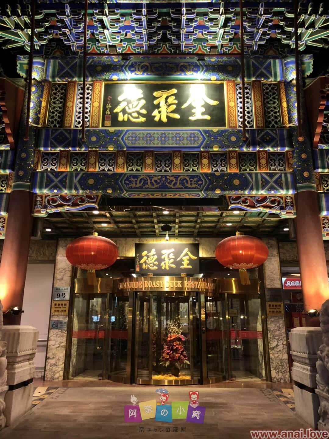 2018北京行-阿奈的窝